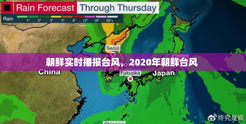 朝鮮實時播報臺風(fēng)，2020年朝鮮臺風(fēng) 