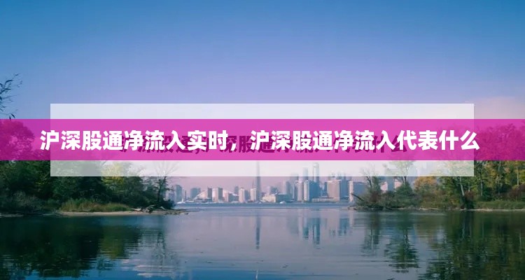 滬深股通凈流入實(shí)時(shí)，滬深股通凈流入代表什么 