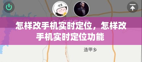 怎樣改手機(jī)實(shí)時定位，怎樣改手機(jī)實(shí)時定位功能 