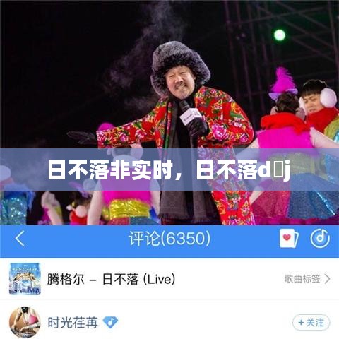 日不落非實(shí)時，日不落d?j 