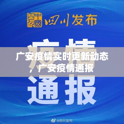 廣安疫情實(shí)時(shí)更新動(dòng)態(tài)，廣安疫情通報(bào) 