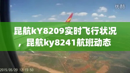 昆航kY8209實(shí)時(shí)飛行狀況，昆航ky8241航班動(dòng)態(tài) 