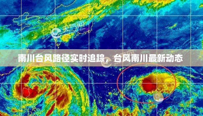 南川臺(tái)風(fēng)路徑實(shí)時(shí)追蹤，臺(tái)風(fēng)南川最新動(dòng)態(tài) 