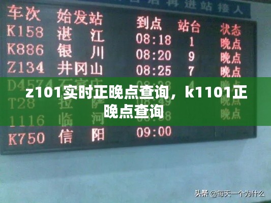 z101實時正晚點查詢，k1101正晚點查詢 