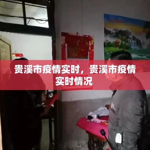 貴溪市疫情實(shí)時(shí)，貴溪市疫情實(shí)時(shí)情況 