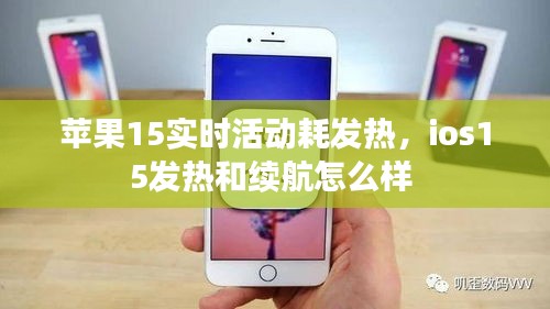 蘋果15實時活動耗發(fā)熱，ios15發(fā)熱和續(xù)航怎么樣 