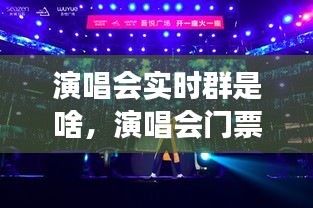 演唱會實(shí)時群是啥，演唱會門票交流群 