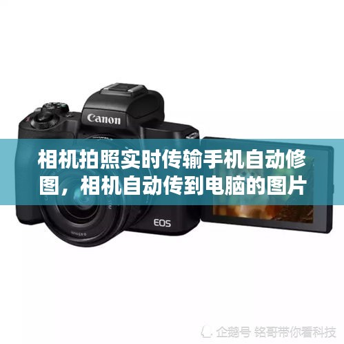 相機(jī)拍照實(shí)時(shí)傳輸手機(jī)自動(dòng)修圖，相機(jī)自動(dòng)傳到電腦的圖片在什么位置 