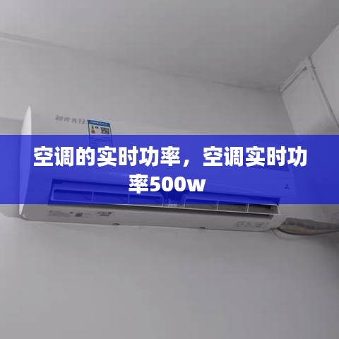 空調(diào)的實時功率，空調(diào)實時功率500w 