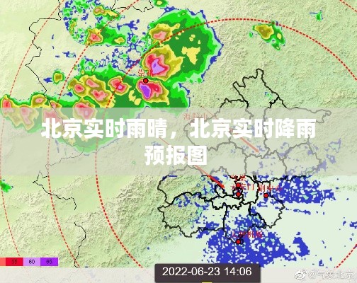 北京實(shí)時(shí)雨晴，北京實(shí)時(shí)降雨預(yù)報(bào)圖 