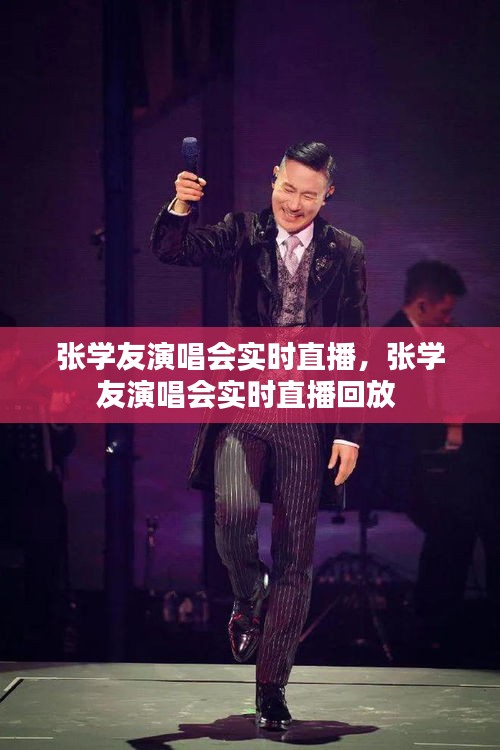 張學友演唱會實時直播，張學友演唱會實時直播回放 