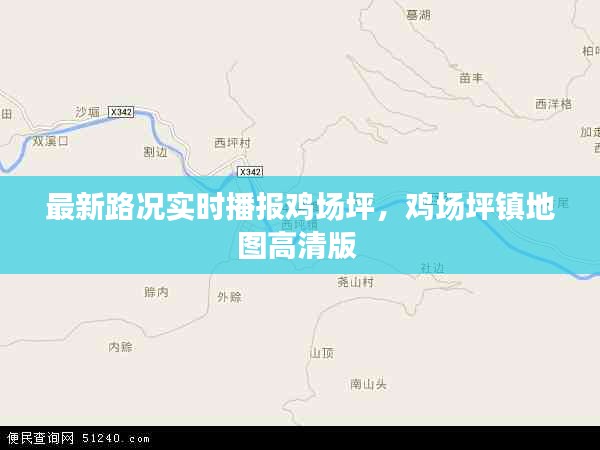 最新路況實時播報雞場坪，雞場坪鎮(zhèn)地圖高清版 