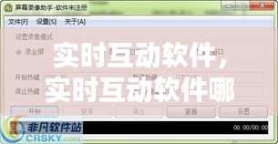 實(shí)時(shí)互動(dòng)軟件，實(shí)時(shí)互動(dòng)軟件哪個(gè)好 