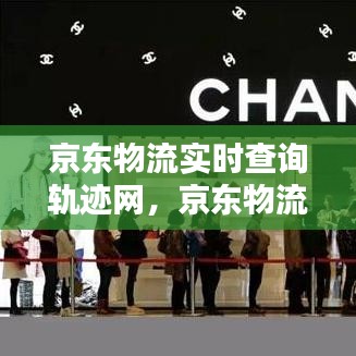 京東物流實(shí)時(shí)查詢軌跡網(wǎng)，京東物流跟蹤信息查詢 