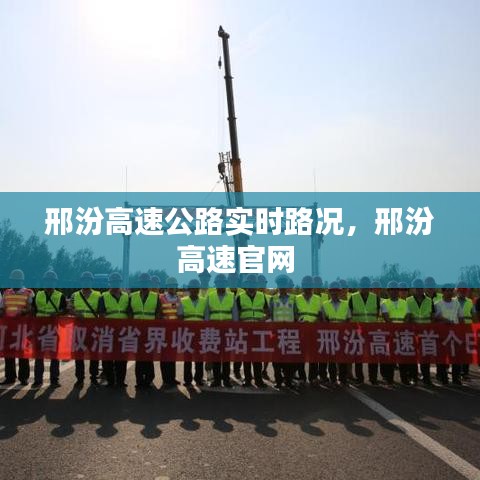 邢汾高速公路實(shí)時(shí)路況，邢汾高速官網(wǎng) 