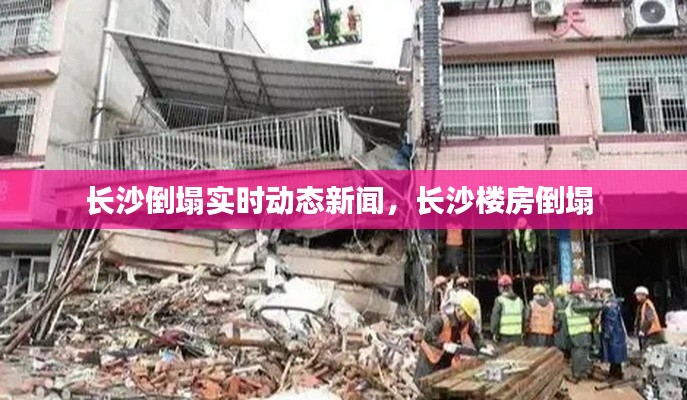 長沙倒塌實(shí)時(shí)動(dòng)態(tài)新聞，長沙樓房倒塌 