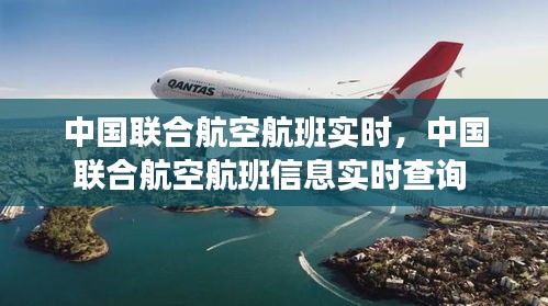 中國聯(lián)合航空航班實(shí)時(shí)，中國聯(lián)合航空航班信息實(shí)時(shí)查詢 