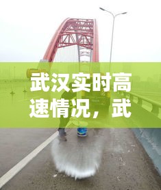 武漢實(shí)時(shí)高速情況，武漢的高速今日狀況 