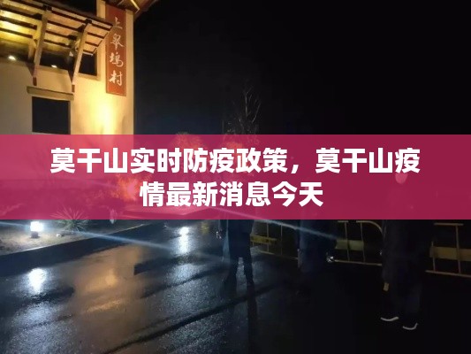 莫干山實時防疫政策，莫干山疫情最新消息今天 