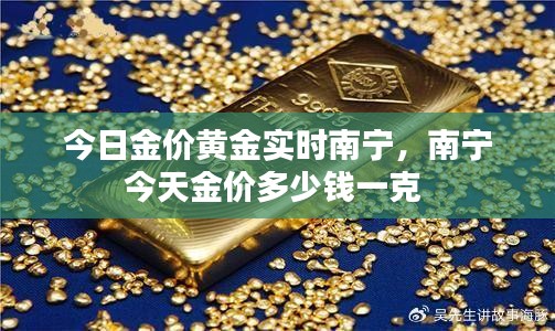 今日金價黃金實時南寧，南寧今天金價多少錢一克 