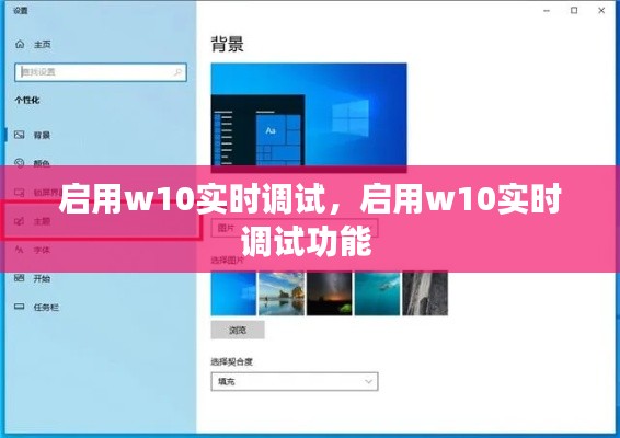 啟用w10實(shí)時(shí)調(diào)試，啟用w10實(shí)時(shí)調(diào)試功能 