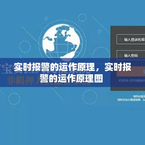實(shí)時(shí)報(bào)警的運(yùn)作原理，實(shí)時(shí)報(bào)警的運(yùn)作原理圖 