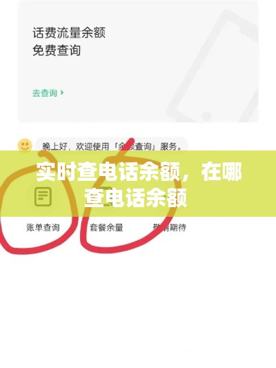 實(shí)時(shí)查電話余額，在哪查電話余額 