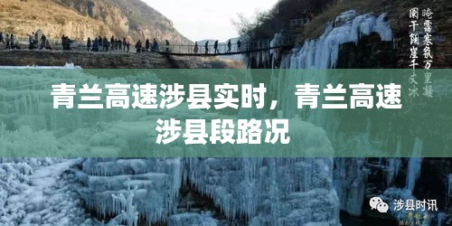 青蘭高速涉縣實(shí)時(shí)，青蘭高速涉縣段路況 