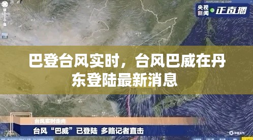 巴登臺(tái)風(fēng)實(shí)時(shí)，臺(tái)風(fēng)巴威在丹東登陸最新消息 