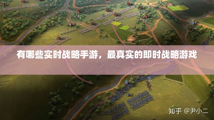 有哪些實時戰(zhàn)略手游，最真實的即時戰(zhàn)略游戲 