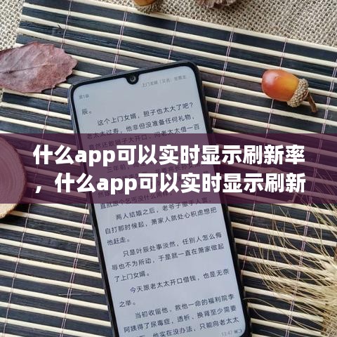 什么app可以實(shí)時(shí)顯示刷新率，什么app可以實(shí)時(shí)顯示刷新率的 