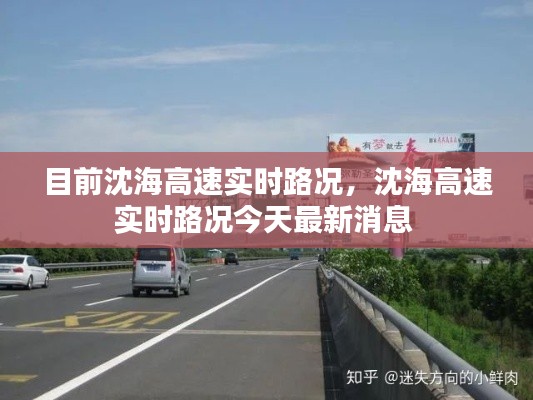 目前沈海高速實(shí)時(shí)路況，沈海高速實(shí)時(shí)路況今天最新消息 