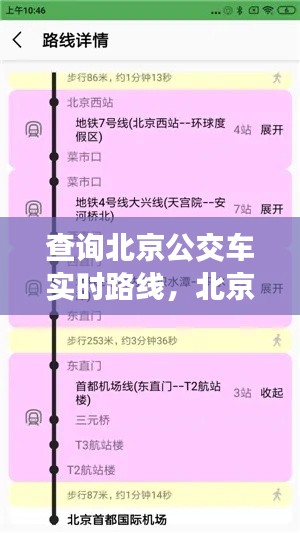 查詢北京公交車實時路線，北京公交線路實時查詢下載 