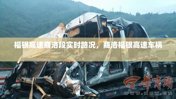 福銀高速商洛段實(shí)時(shí)路況，商洛福銀高速車禍 