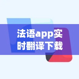 法語app實時翻譯下載，法語翻譯器app 