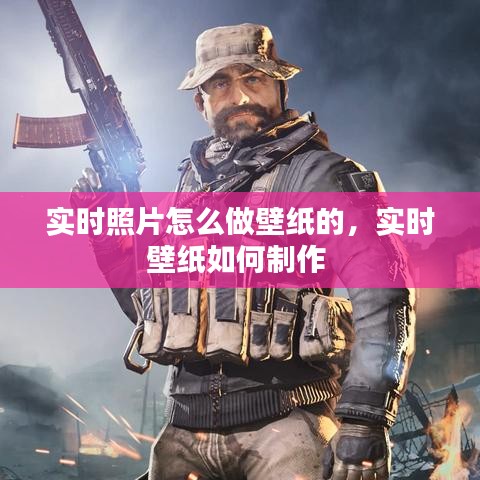 實(shí)時(shí)照片怎么做壁紙的，實(shí)時(shí)壁紙如何制作 