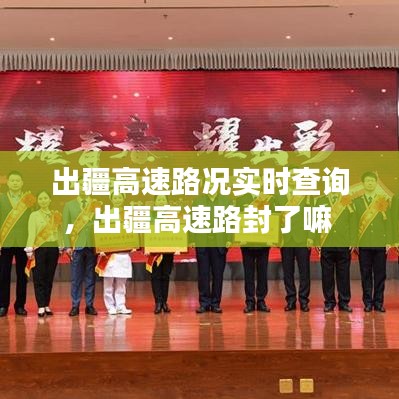 出疆高速路況實(shí)時(shí)查詢，出疆高速路封了嘛 