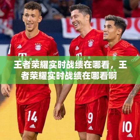 王者榮耀實時戰(zhàn)績在哪看，王者榮耀實時戰(zhàn)績在哪看啊 