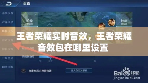 王者榮耀實(shí)時(shí)音效，王者榮耀音效包在哪里設(shè)置 