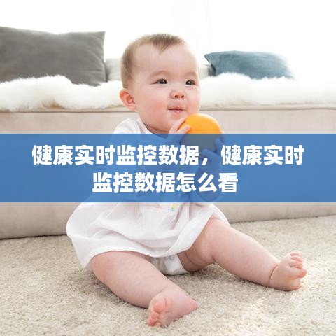 健康實時監(jiān)控數(shù)據(jù)，健康實時監(jiān)控數(shù)據(jù)怎么看 