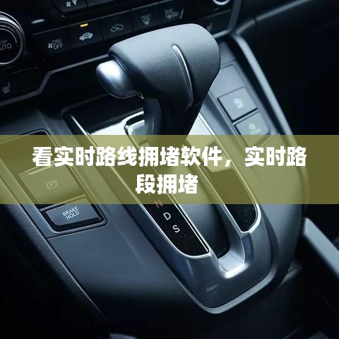 看實(shí)時(shí)路線擁堵軟件，實(shí)時(shí)路段擁堵 