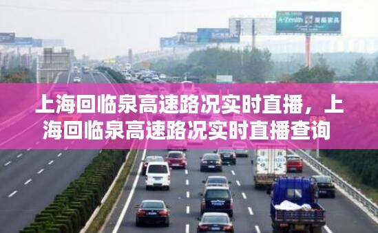 上?；嘏R泉高速路況實時直播，上?；嘏R泉高速路況實時直播查詢 