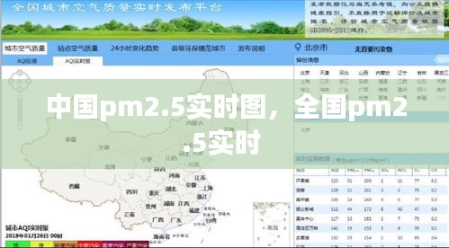 中國pm2.5實(shí)時(shí)圖，全國pm2.5實(shí)時(shí) 