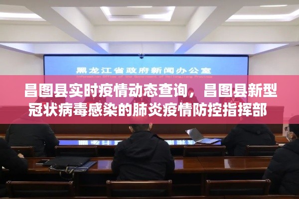 昌圖縣實(shí)時(shí)疫情動(dòng)態(tài)查詢，昌圖縣新型冠狀病毒感染的肺炎疫情防控指揮部 