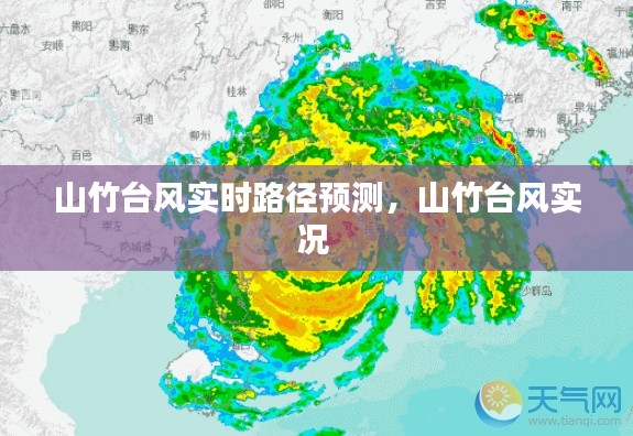 山竹臺(tái)風(fēng)實(shí)時(shí)路徑預(yù)測(cè)，山竹臺(tái)風(fēng)實(shí)況 