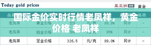 國際金價實時行情老鳳祥，黃金 價格 老鳳祥 