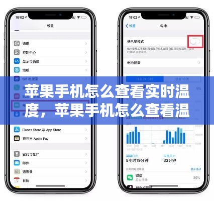 蘋果手機怎么查看實時溫度，蘋果手機怎么查看溫度? 