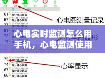 心電實(shí)時(shí)監(jiān)測怎么用手機(jī)，心電監(jiān)測使用流程 