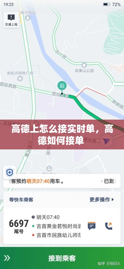 高德上怎么接實時單，高德如何接單 