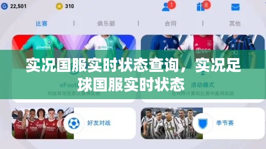 實(shí)況國服實(shí)時狀態(tài)查詢，實(shí)況足球國服實(shí)時狀態(tài) 